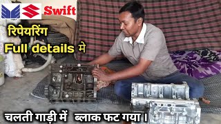 engine overhaul full details maruti suzuki swift [upl. by Raffin]