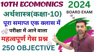 Class 10 Economics All Objective Question  Economics Class 10 Objective Question 2024 [upl. by Whyte678]