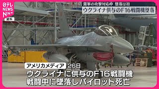 【パイロット死亡】ウクライナに供与のF16戦闘機が墜落 [upl. by Llennoc]