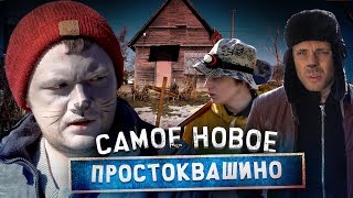 САМОЕ НОВОЕ ПРОСТОКВАШИНО [upl. by Kearney]