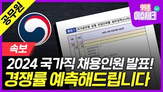 2024년 국가직 9급 채용인원 발표💥직렬별 경쟁률 예측해드립니다💥｜국가직 공무원 공무원시험 9급 공무원 경쟁률｜99초 이슈체크｜에듀윌 공무원 [upl. by Dekow176]