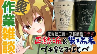 【作業雑談】麦雑穀工房×京都醸造コラボ『正統派＆異端派』飲みながら作業頑張る枠🍻【飲酒雑談 Vtuber】 [upl. by Noswad]