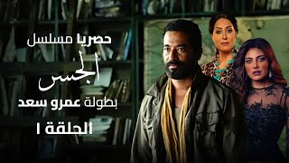 مسلسل quotالجسرquot رمضان 2024 الحلقة الاولى بطولة عمرو سعد [upl. by Mulford]