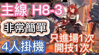 【明日方舟】主線關卡 H83 非常簡單 4人掛機 （只進場1次開技1次）  Arknights [upl. by Borries]