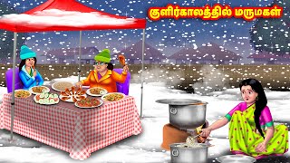 குளிர்காலத்தில் மருமகள்  Mamiyar vs Marumagal  Tamil Stories  Tamil Moral Stories  Anamika TV [upl. by Bourgeois899]