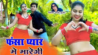 फॅसा प्यार में मारेगी  Sad song  Gum Dena gum Lena  Satto Gurjar rasiya 2024 [upl. by Suirad]