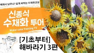 신종식수채화투어해바라기 3부 watercolor painting watercolor TV watercolor foundation [upl. by Assirok]