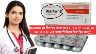 Rosutin 10 কিভাবে কাজ করে  Rosutin 10 kaj Ki  Rosutin 10 এর পার্শ্বপ্রতিক্রিয়া বিস্তারিত জানুন [upl. by Nezam]