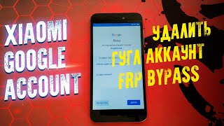 Как разблокировать Xiaomi Redmi 5A  Удалить гугл аккаунт  FRP Google Account [upl. by Evie15]