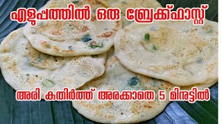 എളുപ്പത്തിൽ ഒരു ബ്രേക്ക്ഫാസ്റ്റ് റെസിപി Easy Breakfast Recipe [upl. by Salokcin]