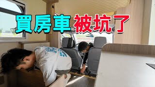 沿海巡遊2丨買二手房車一定要謹慎，剛過戶完回到家，打掃衛生時才發現被坑了！ [upl. by Leary529]