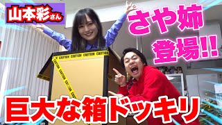 【ドッキリ】マジック中に巨大箱から山本彩さんが出てきたらメンバー大絶叫！？【さや姉】 [upl. by Aniaj265]