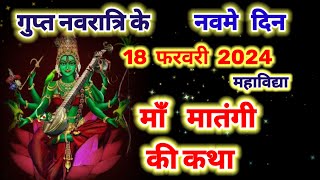 गुप्त नवरात्रि के नौवें दिन महाविद्या मातंगी माँ की कथा  Gupt Navratri ki katha day 9 [upl. by Ahsait]