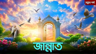 জান্নাতের নতুন পর্ব  বেহেশতের বর্ণনা  Life in heaven new full video  life in jannah new [upl. by Horowitz]