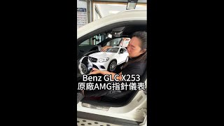 MercedesBENZ 賓士 GLC X253 原廠AMG指針儀表 [upl. by Norford]