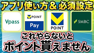 【新Vポイント】新アプリの設定方法・使い方・ID連携方法教えます！SBI証券の設定解説も！ [upl. by Yur959]