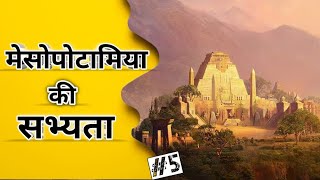 मेसोपोटामिया की सभ्यता  Mesopotamian Civilization in Hindi   AryaA4646 [upl. by Jaquith]