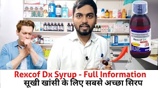 Rexcof dx किस काम आता है ll Rexcof dx syrup ll Rexcof dx syrup benefits ll Pharma lectures ll [upl. by Chery]