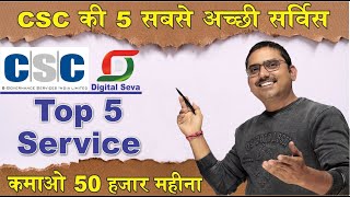 csc top 5 service csc ka sabse achha service kaun sa hai सीएससी की 5 सबसे अच्छी सर्विस कौन सी है [upl. by Coral]