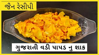 વડી પાપડ નુ શાક બનાવાની રીત ॥ Vadi Papad nu shaak recipe in gujarati papad nu shaak gujarati recipe [upl. by Bernt864]