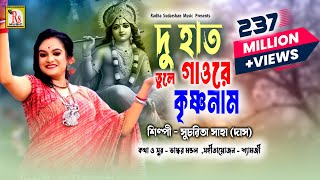 DU HAT TULE GAO RE KRISHNA NAAM  দু হাত তুলে গাওরে কৃষ্ণনাম  SUCHARITA SAHA  DAS   RS MUSIC [upl. by Nanah]