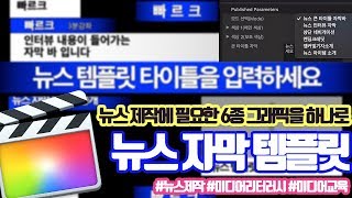 파이널컷프로X 뉴스 자막 만능 템플릿 [upl. by Dun]