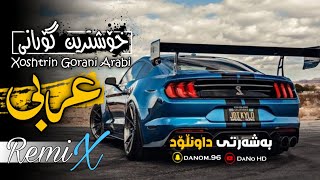 خۆشترین گۆرانی عربي 2023 فوی دبکات اغانییة تیک توک جدید Xoshtrin Gorani Arabi 2023 tiktok [upl. by Ev]