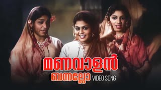 Manavaalan Bannallo Video Song  Raarichan Enna Pauran  Santha P Nair  K Raghavan [upl. by Tini]