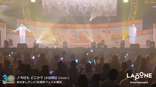 JO1  COVER：今日も どこかで  SHO JUNKI Original by 小田和正 20240317 めざましテレビ30周年フェスin東京 [upl. by Estas]