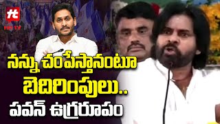 నన్ను చంపేస్తానంటూ బెదిరింపులు  పవన్ ఉగ్రరూపం  Deputy CM Pawan Kalyan Massive Speech  hit tv [upl. by Ikila198]