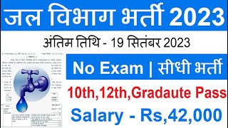 जल विभाग भर्ती 2023  Jal Vibhag Vacancy 2023  Water Department Recruitment 2023 Sarkari Result [upl. by Ainoek]