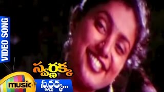 Swarnakka Video Song  Swarnakka Telugu Movie  Roja  Dasari Narayana Rao  Mango Music [upl. by Hegarty300]