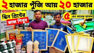 screen print price in bangladesh  block print  screen print training bd  screen printing [upl. by Nylaroc]