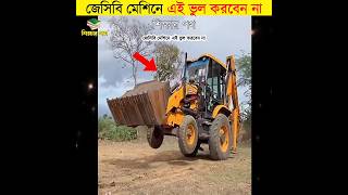 জেসিবি মেশিনে এই ভুল করবেন না  শিক্ষার পথ [upl. by My]