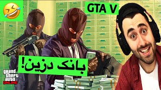 GTA V دزی بانک😂 [upl. by Edurtreg834]