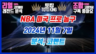 11월 07일 목요일ㅣNBA분석ㅣ미국농구분석ㅣ느바분석ㅣ스포츠분석ㅣ승부예측ㅣ토킹의 배팅 전략 NBA분석 스포츠토토 농구분석 하이라이트 미국농구 프로농구 NBA 베팅 픽 [upl. by Bruce491]