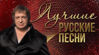 ЛУЧШИЕ РУССКИЕ ПЕСНИ  РОЖДЕСТВО  Русская музыка [upl. by Driscoll]