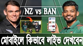 Bangladesh vs New Zealand LIVE  মোবাইলে কিভাবে লাইভ দেখবেন  BAN vs NZ [upl. by Whitson8]