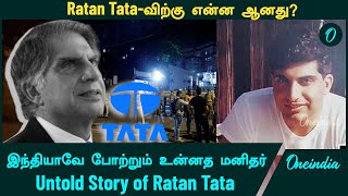 Ratan Tata விற்கு என்ன ஆனது மரணத்திற்கு என்ன காரணம் Ratan Tata கடைசி நிமிடங்கள்  Oneindia Tamil [upl. by Ambur710]