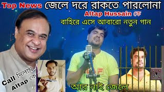 Altap Hussain এখন বাহিরে  Big Breaking News  আবারো নতুন গান viralvideo viralsong assam [upl. by Amata]