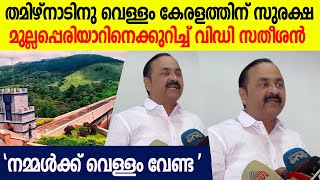 ഉമ്മൻ‌ചാണ്ടി സർക്കാരിന്റെ കാലം തൊട്ടേ മുല്ലപ്പെരിയാറിൽ എടുത്ത നിലപാടാണത് VD Satheesan [upl. by Saeger]