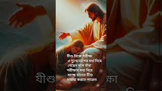 Teri Hamadbiblequotes youtubeshorts bengalichristian jesussongs [upl. by Ahsein]