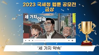 2023 국세청 웹툰 공모전 수상작  금상 – 세 가지 약속 [upl. by Yared972]