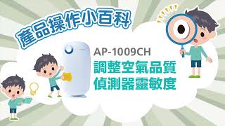 AP1009CH 調整偵測器靈敏度教學 [upl. by Halliday907]