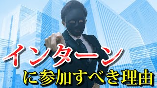 【大学生必見】君がインターンに参加した方が良い理由 [upl. by Earla]