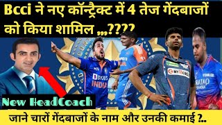 Bcci ने अपने नए कॉन्ट्रैक्ट में 4 नए फास्ट गेंदबाजों को जगह दी How to know 4 New Bowlers [upl. by Jehius]