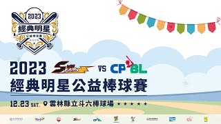 🌟2023經典明星公益棒球賽🌟CPBL中華職棒聯盟 🆚 SunStar明星棒球隊 [upl. by Tad]