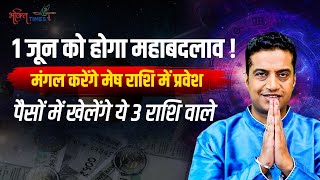 1 जून को मंगल करेंगे राशि परिवर्तन इन 3 राशियों को होगा बंपर लाभ  Astrology  Bhakti Times [upl. by Ztnahc579]