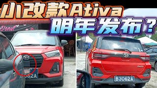 Perodua Ativa 小改款 明年发布？ [upl. by Enajiram]