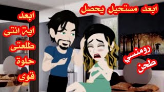 قصة حب رومنسية  حكاية واقعيه  قصه  حكايات  روايات  سلطانة الروايات  قصص واقعية [upl. by Brittan]